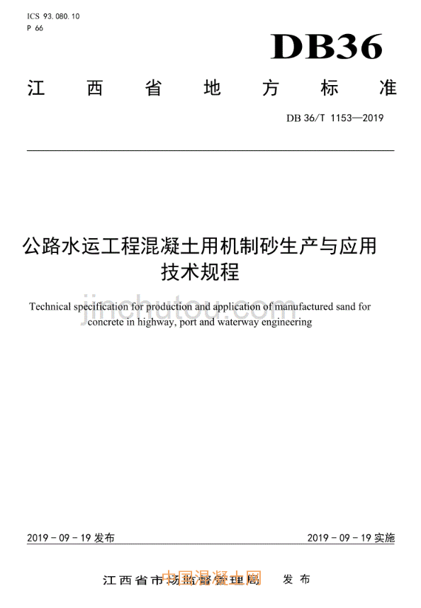 江西省《公路水運工程混凝土用機制砂生產(chǎn)與應(yīng)